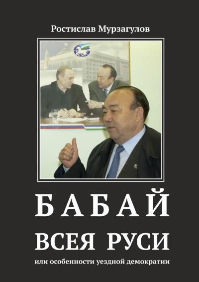 Книга Бабай всея Руси (Ростислав Мурзагулов)